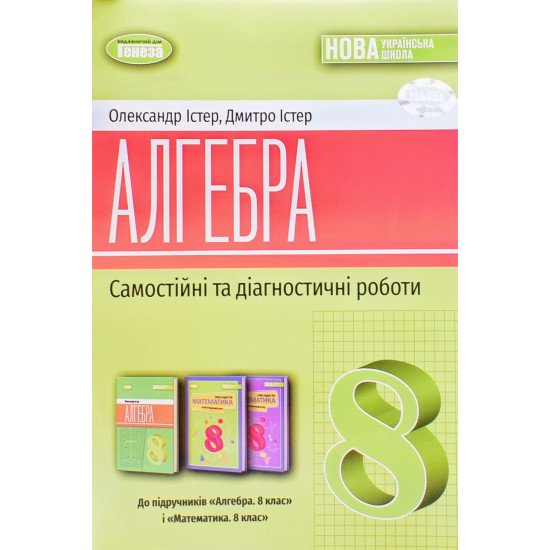 Алгебра 8 клас Самостійні та діагностичні роботи НУШ Істер О.С. - №1