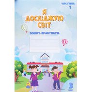 Я досліджую світ 3 клас Частина 1 Зошит практикум Воронцова Т.В.