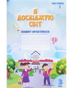 Я досліджую світ 3 клас Частина 1 Зошит практикум Воронцова Т.В.