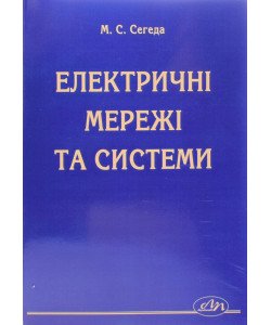 Електричні мережі та системи