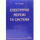 Електричні мережі та системи - №7
