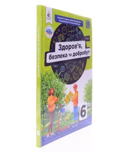 Здоров’я, безпека та добробут 6 клас Підручник Грущина Н.І.
