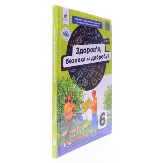 Здоров’я, безпека та добробут 6 клас Підручник Грущина Н.І. - №2