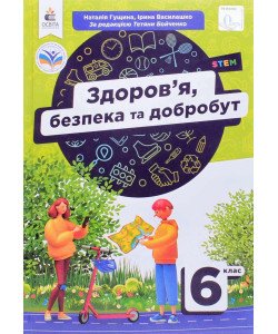 Здоров’я, безпека та добробут 6 клас Підручник Грущина Н.І.