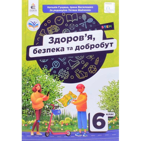 Здоров’я, безпека та добробут 6 клас Підручник Грущина Н.І. - №1