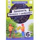 Здоров’я, безпека та добробут 6 клас Підручник Грущина Н.І. - №5