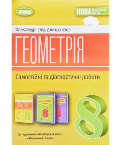 Геометрія 8 клас Самостійні та діагностичні роботи НУШ Істер О.С.