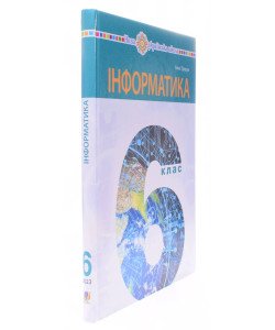 Інформатика 6 клас Підручник Тріщук І.В.