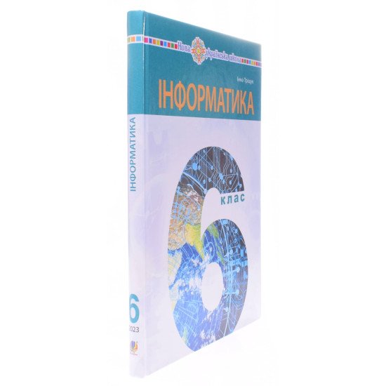 Інформатика 6 клас Підручник Тріщук І.В. - №2