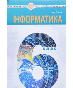 Інформатика 6 клас Підручник Тріщук І.В.