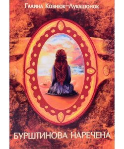Бурштинова наречена