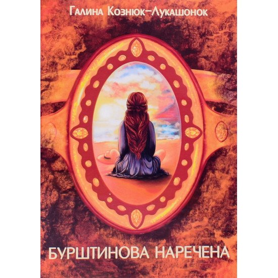 Бурштинова наречена - №1