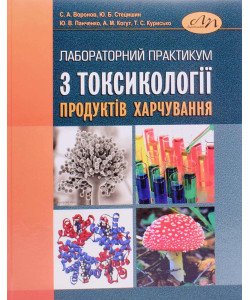 Лабораторний практикум з токсикології продуктів харчування