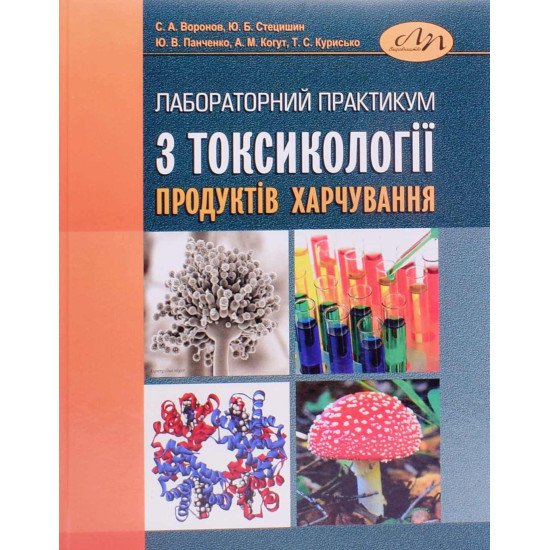 Лабораторний практикум з токсикології продуктів харчування - №1