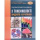 Лабораторний практикум з токсикології продуктів харчування - №6