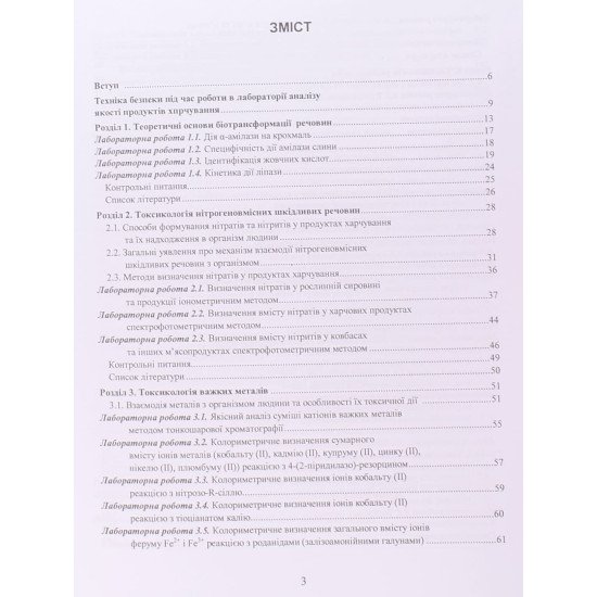 Лабораторний практикум з токсикології продуктів харчування - №3