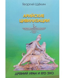 Арійські цивілізації: Стародавній Іран та його відлуння (Російською)