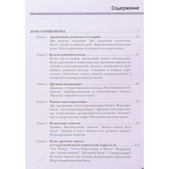 Арійські цивілізації: Стародавній Іран та його відлуння (Російською) - №3