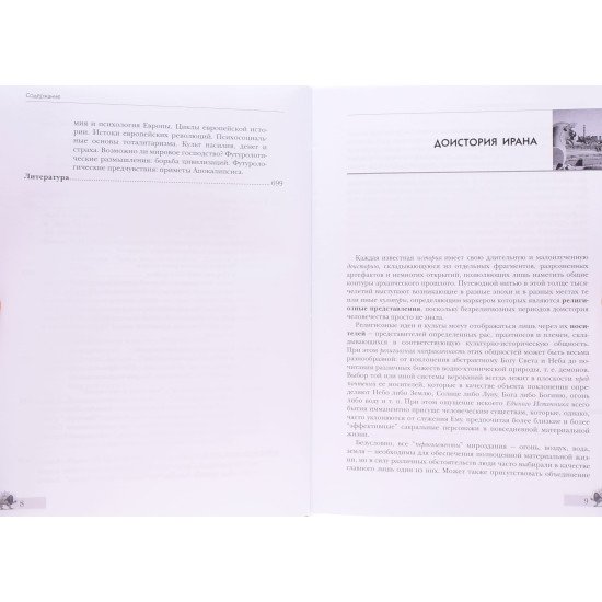 Арійські цивілізації: Стародавній Іран та його відлуння (Російською) - №6