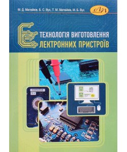 Технологія виготовлення електронних пристроїв