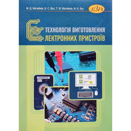 Технологія виготовлення електронних пристроїв - №1