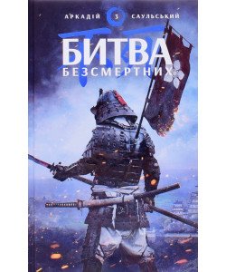 Начерки сталі: Битва безсмертних Саульський А.