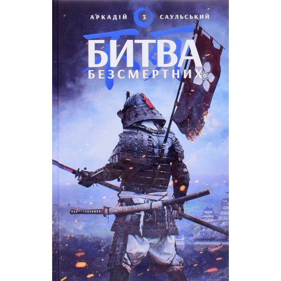 Начерки сталі: Битва безсмертних Саульський А. - №1