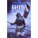 Начерки сталі: Битва безсмертних Саульський А. - №4