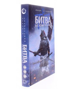 Начерки сталі: Битва безсмертних Саульський А.