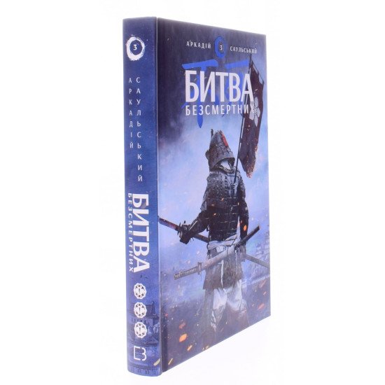 Начерки сталі: Битва безсмертних Саульський А. - №2
