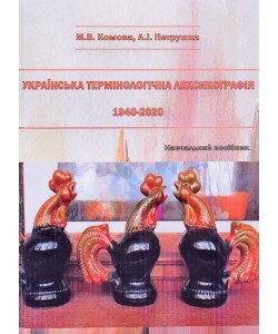 Українська термінологічна лексикографія. 1940-2020