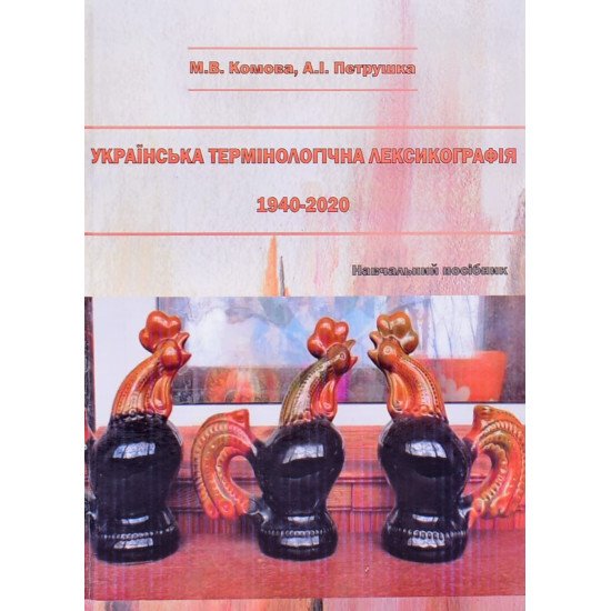 Українська термінологічна лексикографія. 1940-2020 - №1
