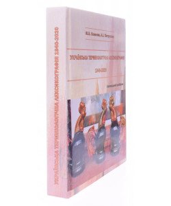 Українська термінологічна лексикографія. 1940-2020