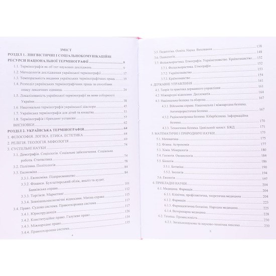 Українська термінологічна лексикографія. 1940-2020 - №3