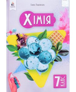 Хімія 7 клас Підручник Лашевська Г.А.