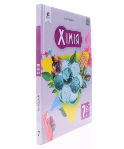 Хімія 7 клас Підручник Лашевська Г.А.