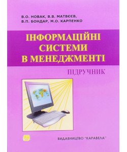 Інформаційні системи в менеджменті