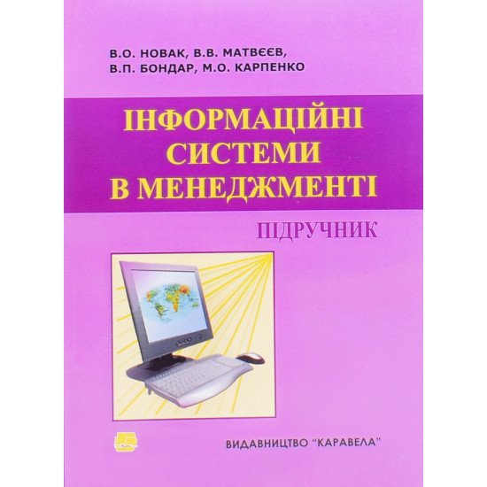 Інформаційні системи в менеджменті - №1