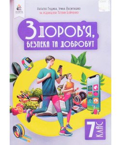 Здоров’я, безпека та добробут 7 клас Підручник Грущина Н.І.