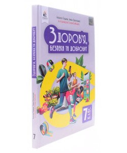 Здоров’я, безпека та добробут 7 клас Підручник Грущина Н.І.