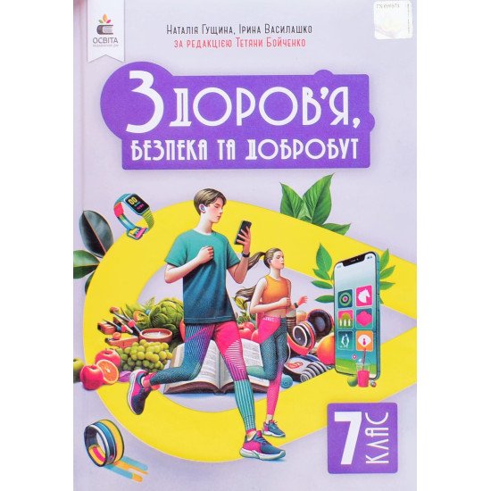 Здоров’я, безпека та добробут 7 клас Підручник Грущина Н.І. - №1