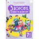 Здоров’я, безпека та добробут 7 клас Підручник Грущина Н.І. - №5