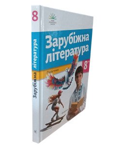 Зарубіжна література 8 клас Підручник Ніколенко О.М.