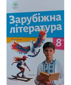 Зарубіжна література 8 клас Підручник Ніколенко О.М.