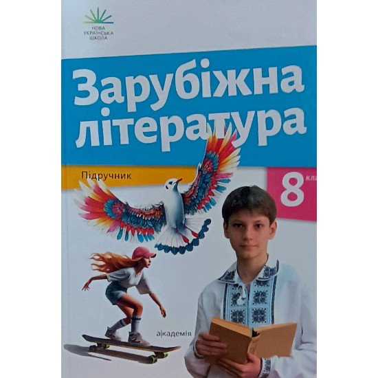 Зарубіжна література 8 клас Підручник Ніколенко О.М. - №1
