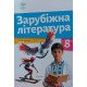 Зарубіжна література 8 клас Підручник Ніколенко О.М. - №3