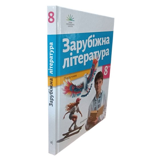 Зарубіжна література 8 клас Підручник Ніколенко О.М. - №2