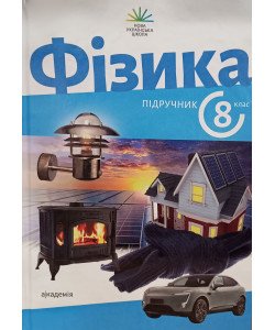 Фізика 8 клас Підручник Максимович З.