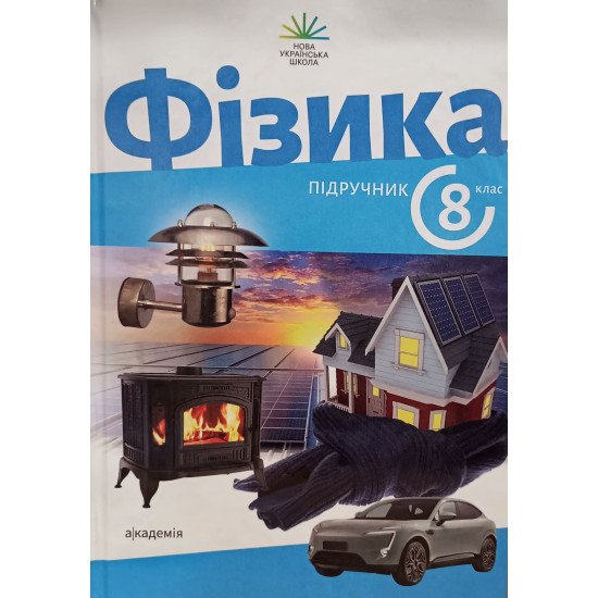 Фізика 8 клас Підручник Максимович З. - №1