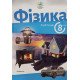 Фізика 8 клас Підручник Максимович З. - №3